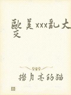 欧美xxx乱大交