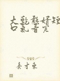 大乾憨婿短剧一口气看完