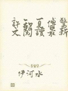 许知夏傅惊寒全文阅读最新章节列表