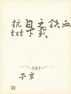 抗日之铁血战将txt下载