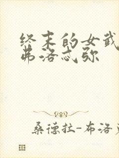 终末的女武神阿弗洛忒弥