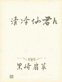 清冷仙君h