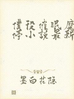 仆役催眠魔尊时停小说最新章节更新