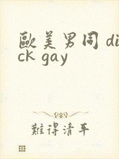 欧美男同 dick gay封面