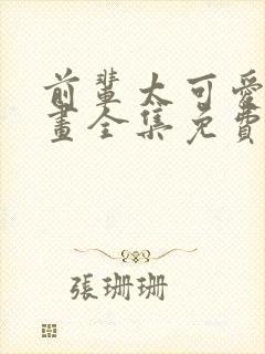 前辈太可爱了漫画全集免费观看