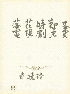 落花时节又逢君电视剧免费观看高清封面