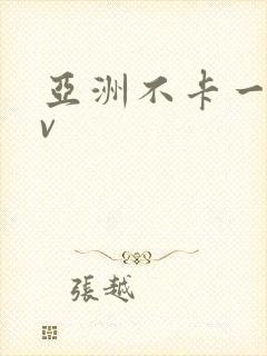 亚洲不卡一区av