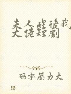 夫人醒后我成了大佬短剧封面
