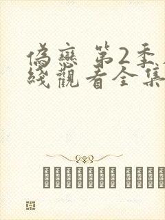 伪恋 第2季在线观看全集免费播放