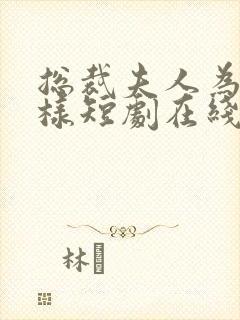 总裁夫人为何那样短剧在线观看免费