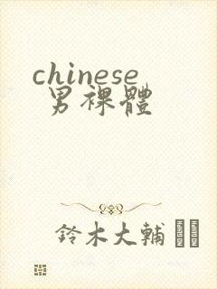 chinese 男裸体