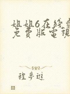 姐姐6在线观看免费版电视剧最新
