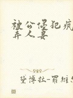 被公侵犯疯狂玩弄人妻