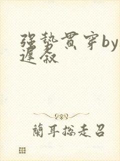 强势贯穿by尉迟叙