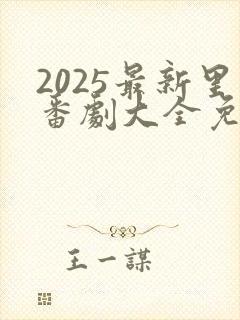 2025最新里番剧大全免费观看动漫版封面