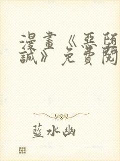 漫画《恶堕的忠诚》免费阅读