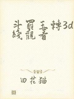 斗罗玉转3d在线观看