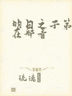 明日之子第一季在哪看