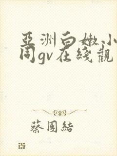 亚洲白嫩小受男同gv在线观看