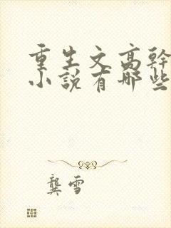 重生文高干类的小说有哪些比较好看封面