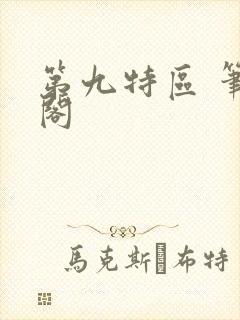 第九特区 笔趣阁