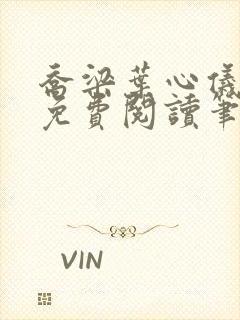 乔梁叶心仪小说免费阅读笔趣阁