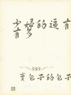 少妇的逼有紧水有多封面