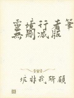 灵境行者笔趣阁无删减版