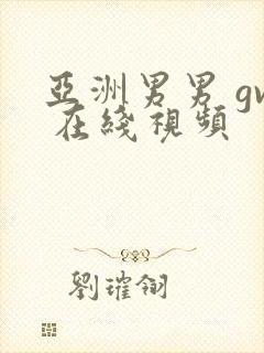 亚洲男男 gv 在线视频