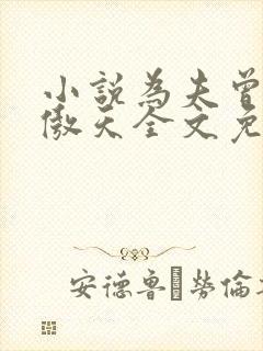 小说为夫曾是龙傲天全文免费阅读封面