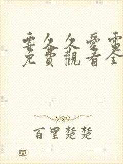 要久久爱电视剧免费观看全集