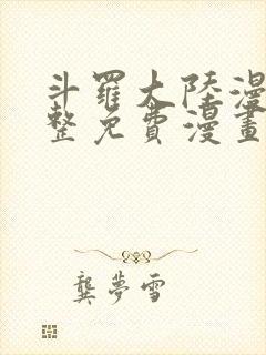斗罗大陆漫画完整免费漫画封面