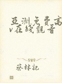 亚洲免费高清av在线观看