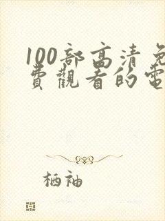 100部高清免费观看的电影