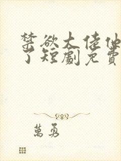 禁欲大佬他沦陷了短剧免费