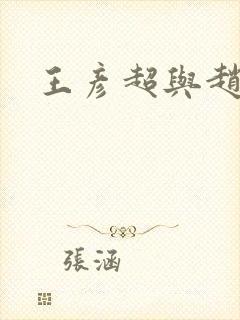 王彦超与赵匡胤