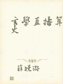 玄学直播算命爆火