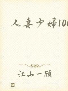 人妻少妇100