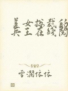 美女总裁的贴身兵王在线阅读封面