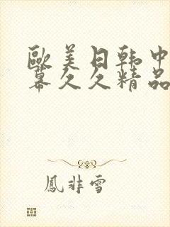 欧美日韩中文字幕久久精品