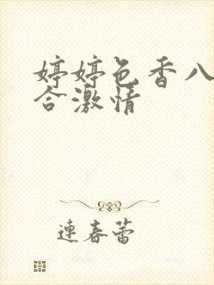 婷婷色香八月综合激情