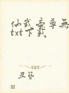 仙武帝尊无删减txt下载