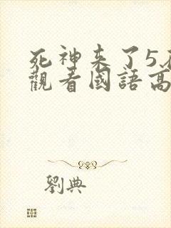 死神来了5在线观看国语高清完整版