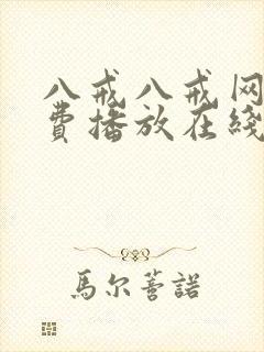 八戒八戒网剧免费播放在线观看封面