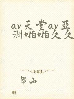 av天堂av亚洲啪啪久久小说
