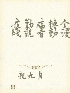 夜勤病栋全集在线观看动漫封面