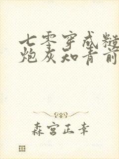 七零穿成糙汉的炮灰知青前妻txt封面