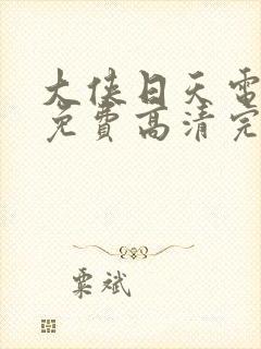 大侠日天电视剧免费高清完整