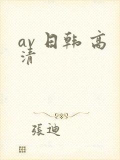 av 日韩 高清
