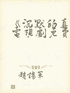 《沉默的真相》电视剧免费观看
